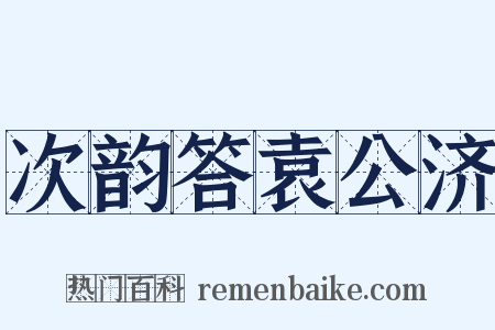 次韵答袁公济是什么意思的图片